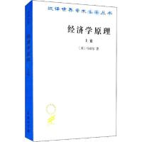 正版新书]经济学原理 上卷(英)马歇尔 著 朱志泰 译978710001157