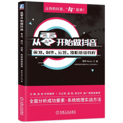 醉染图书从零开始做:策划.制作.运营.涨粉基础教程9787111662