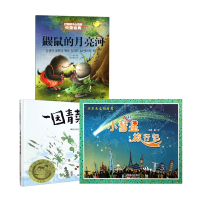 音像小彗星旅行记+一园青菜成了精+鼹鼠的月亮河共3册王一梅