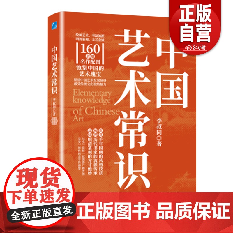 [正版]中国艺术常识 李叔同 应急管理出版社 艺术