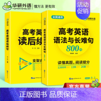 高考英语语法与长难句 全国通用 [正版]华研外语高考英语语法与长难句800句+读后续写全国通用语法讲解阅读真题逐词逐