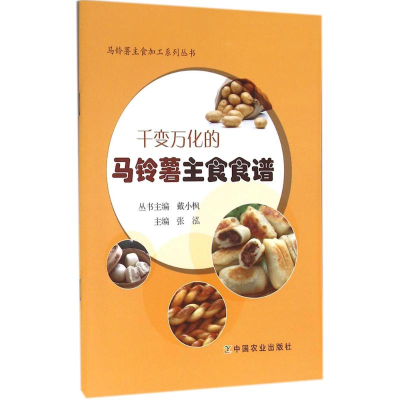[N]千变万化的马铃薯主食食谱-9787109212602