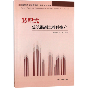[M]装配式建筑混凝土构件生产-9787112217588