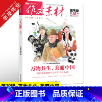 作文素材高考版 第10辑 全国适用 [正版]作文素材高考版2023年第10辑第十期高中语文作文素材书新高考命题热点时事新