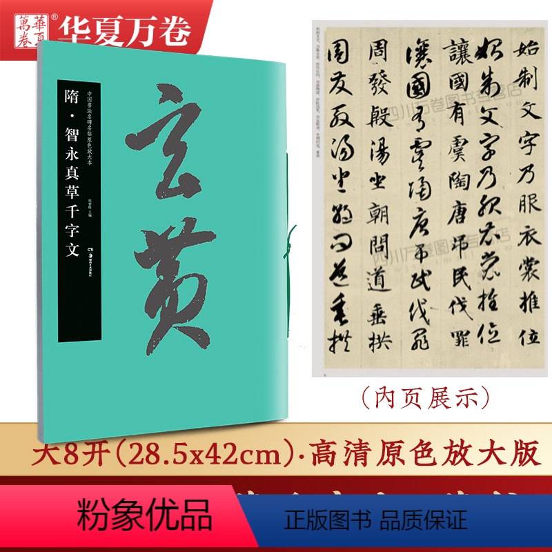 [正版]智永千字文草书 碑帖原色放大本 华夏万卷 智永真草千字文 经典碑帖欣赏 毛笔 草书 书法爱好 专业书法考古