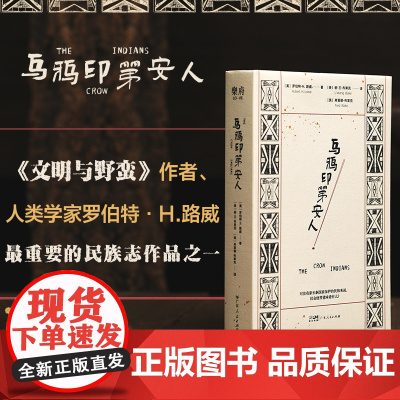 [出版社]乌鸦印第安人 研究美国人类学 记录下了19世纪末至20世纪初乌鸦印第安人生活的每一种细节以及独特的民族文化 乐