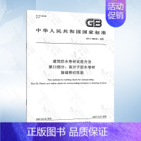 GB/T 328.23-2007 第23部分:高分子防水卷材 接缝剪切性能 [正版]GB/T 328.26-2007 建