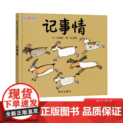 生活微百科记事情硬壳精装绘本信谊适合3至9岁孩子阅读的科学图画书正版童书
