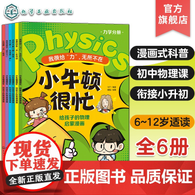 全6册 小牛顿很忙 给孩子的物理启蒙漫画 力学+热学+光学+声学+电磁学+测量学 6~12岁小升初衔接物理基础知识启蒙漫