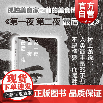 第一夜第二夜最后一夜 村上龙 美食情感小说 日本文坛孤独美食家 另著无限近似于透明的蓝 日本文学小说 上海译文出版社