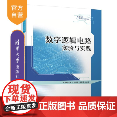 [正版新书]数字逻辑电路实验与实践 王淑艳 孙佳慧 倪健民 清华大学出版社 FPGA 电工电子 电子信息 逻辑电路