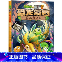 09.恐龙岛之心 [正版]植物大战僵尸2恐龙漫画9恐龙岛之心二三四五六年级7-9-10-12岁小学生儿童科普百科绘本漫画