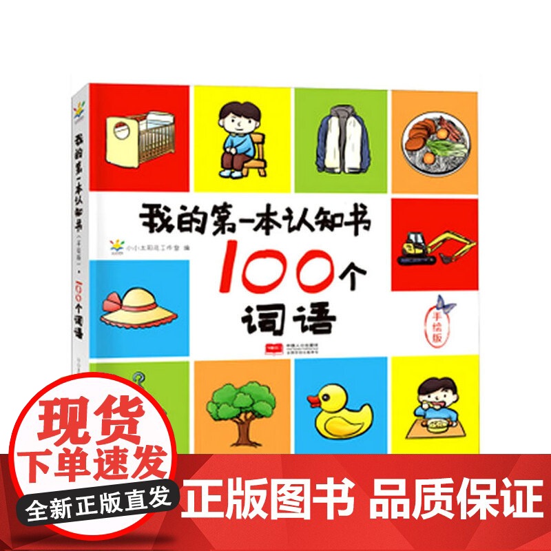 我的第一本认知书(手绘版)(100个词语)