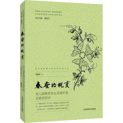 [M]春蚕的蜕变 幼儿园教师专业发展阶段及路径研究-9787565154164