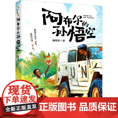 阿布尔的孙悟空 2024暑假百班千人阅读 4 四年级小学生课外阅读书籍儿童文学小学生中国课外阅读书暑假读物青少年正版
