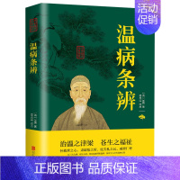 温病条辨 [正版]温病条辨(清)吴瑭著温病学医学温热论湿热病篇外感温病篇中医临床养生保健入门与传承理法方药及医案书籍
