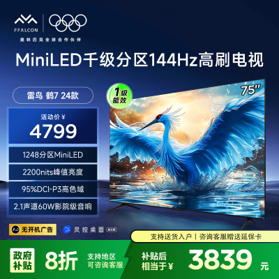 雷鸟 鹤7 24款 75英寸 MiniLED 家电国家补贴1248分区 144Hz高刷 一级能效智能电视机75R685C
