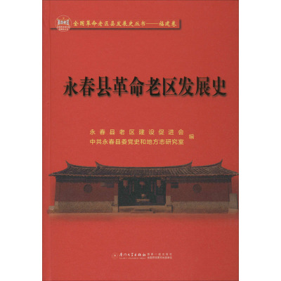 永春县革命老区发展史 永春县老区建设促进会 厦门大学出版社 9787561577844981K7H