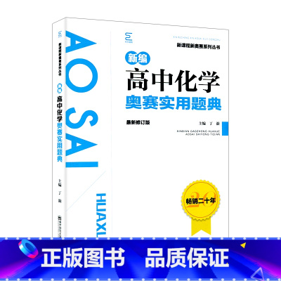 高中化学奥赛实用题典 高中通用 [正版]新编高中化学奥赛实用题典丁漪主编高中一二三高考数学奥数竞赛讲解全解读基础知识专项