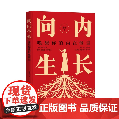 向内生长:唤醒你的内在能量 朱诺 当代世界出版社 正版书籍