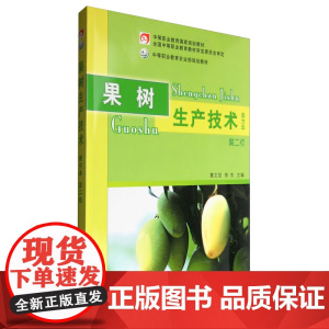 果树生产技术(南方本 第二版) 覃文显 陈杰主编 9787109166714 中国农业出版社中等职业教育规划教材