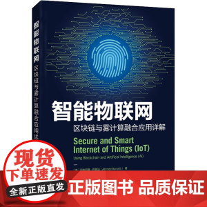 智能物联网 区块链与雾计算融合应用详解 (美)艾哈迈德·巴纳法 著 马丹,老白,沈绮虹 译 数据库专业科技 正版图书籍