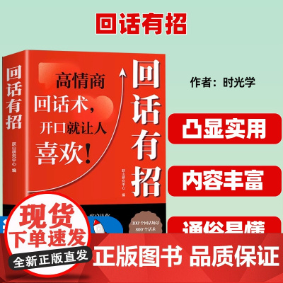 回话有招 高情商回话技巧 一开口就让人喜欢你 沟通表达 处世智慧