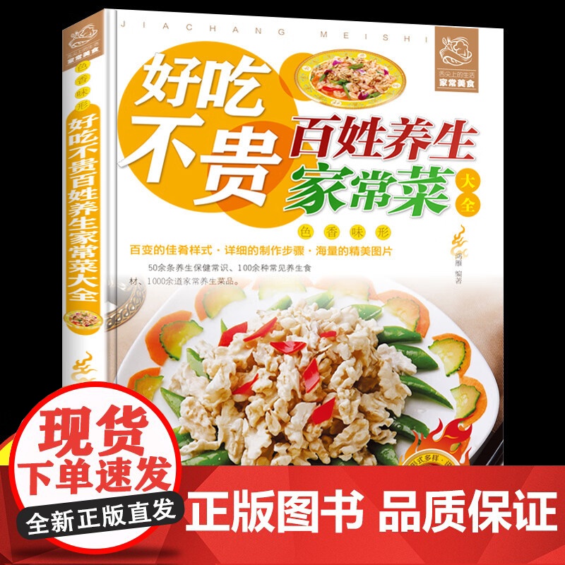 好吃不贵百姓养生家常菜 菜谱家常菜大全学炒菜做菜舌尖上的生活家常美食烹饪方法教程食谱书籍入门基础简单易做广东川湘菜谱做法