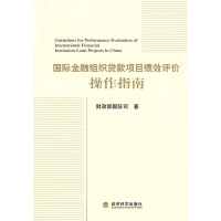 正版新书]国际金融组织贷款项目绩效评价操作指南财政部国际司.9