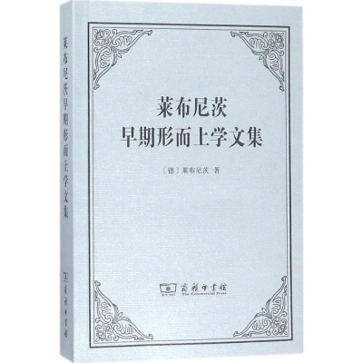 醉染图书莱布尼茨早期形而上学文集9787100150194