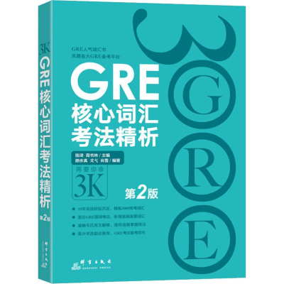 醉染图书GRE核心词汇考法精析 第2版9787519301699