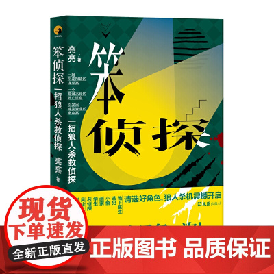 笨侦探:一招狼人杀救侦探
