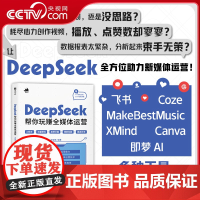 [央视网]DeepSeek帮你玩赚全媒体运营RD余智鹏著 ds教程书籍deepseek短视频剪辑剪映手机短视频拍摄剪辑运