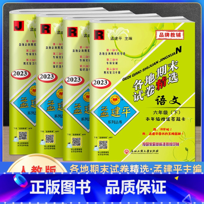 语数英科(4本) 六年级下 [正版]2023新版孟建平六年级下册各地期末试卷精选语文数学英语人教版科学教科版全套 小学6