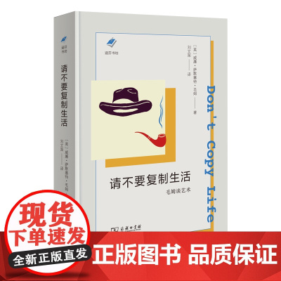 3月新书 请不要复制生活:毛姆谈艺术 涵芬书坊(新版) [英]威廉·萨默塞特·毛姆 著 刘文荣 译 商务印书馆