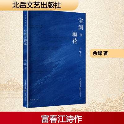 正版新书]宝剑与梅花余峰 著 著9787537871266