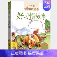 好习惯故事 [正版]百科故事全集彩色有声注音版小学生一二三年级课外阅读经典书目福建少年儿童出版社幼儿童绘本蜗牛小书坊故事