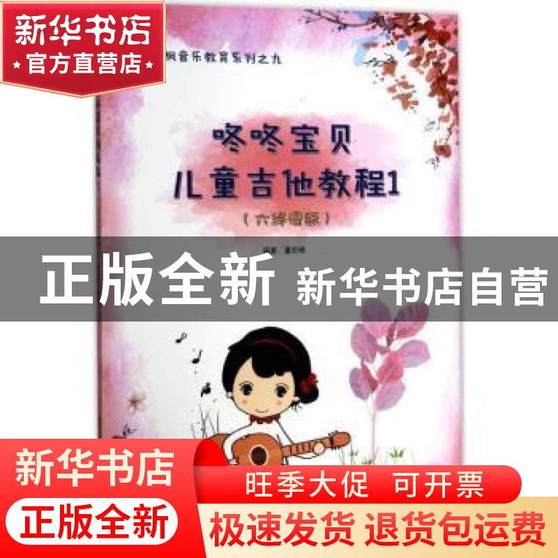 正版 咚咚宝贝儿童他教程(1)(六线谱版) 董宏峰 安徽文艺出版社 9