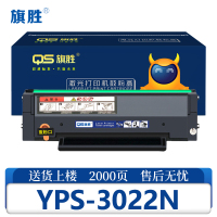 旗胜硒鼓YPS-3022N支