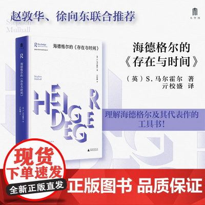 劳特利奇哲学经典导读丛书 海德格尔的 存在与时间 S.马尔霍尔 著 哲学