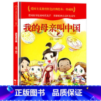 我的母亲叫中国 [正版]爱国主义教育红色经典绘本系列珍藏版全套30册中国红色故事绘本幼儿园阅读精装硬壳书儿童幼儿鸡毛信狼