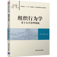 醉染图书组织行为学 基于公共管理领域9787302514060