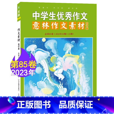 作文素材合订本85卷(2023年10-12期) [正版]意林 作文素材合订本第85-88卷 2023年合订 全新助力全新