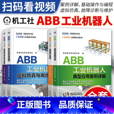 [正版]4册ABB工业机器人典型应用案例详解+基础操作与编程+虚拟仿真与离线编程+故障诊断与维护保养实战教程工业机器人