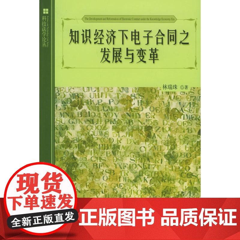 知识经济下电子合同之发展与变革/科学法学论丛 林瑞珠 北京大学出版社 正版书籍