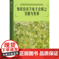 知识经济下电子合同之发展与变革/科学法学论丛 林瑞珠 北京大学出版社 正版书籍