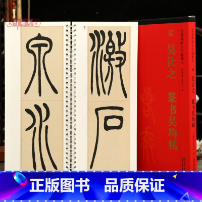 [正版]学海轩吴让之篆书吴均帖传世碑帖大字临摹卡篆书简体旁注原色原帖放大字卡毛笔书法字帖成人学生临摹范本近距离临摹字卡