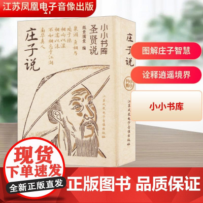 小小书库·圣贤说:庄子说(挂件) 纸贵满堂 编 中国哲学社科 正版图书籍 江苏凤凰电子音像出版社