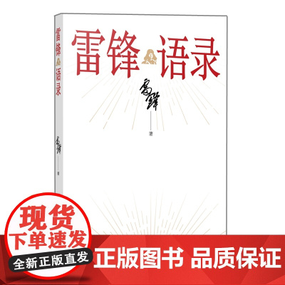 雷锋语录 9787511748645 中央编译出版社 雷锋著 2025-02