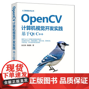 OpenCV计算机视觉开发实践:基于Qt C++